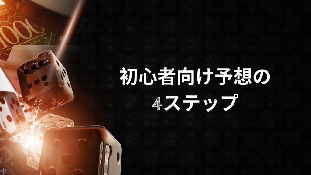 初心者向け予想の4ステップ