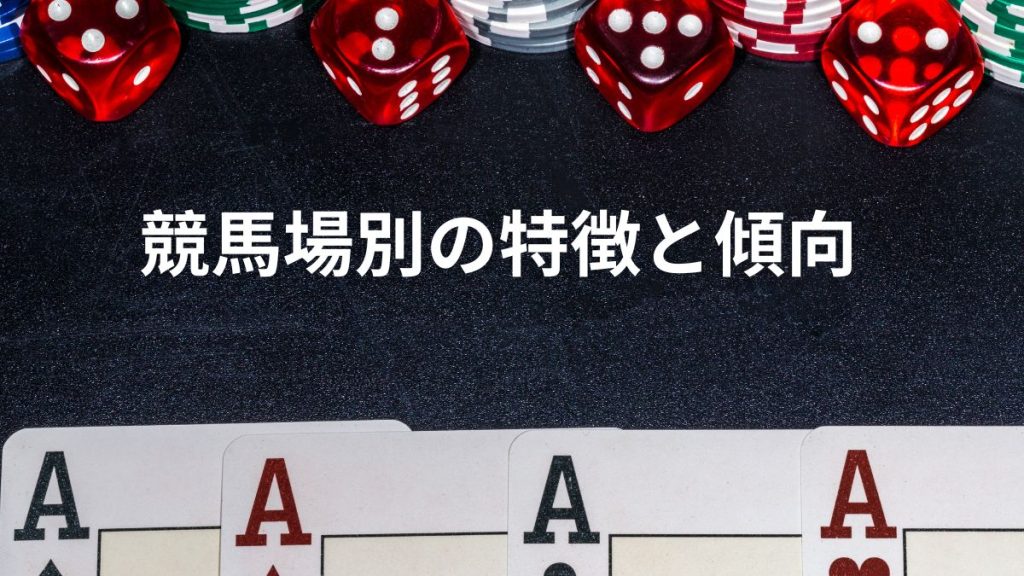 競馬場別の特徴と傾向