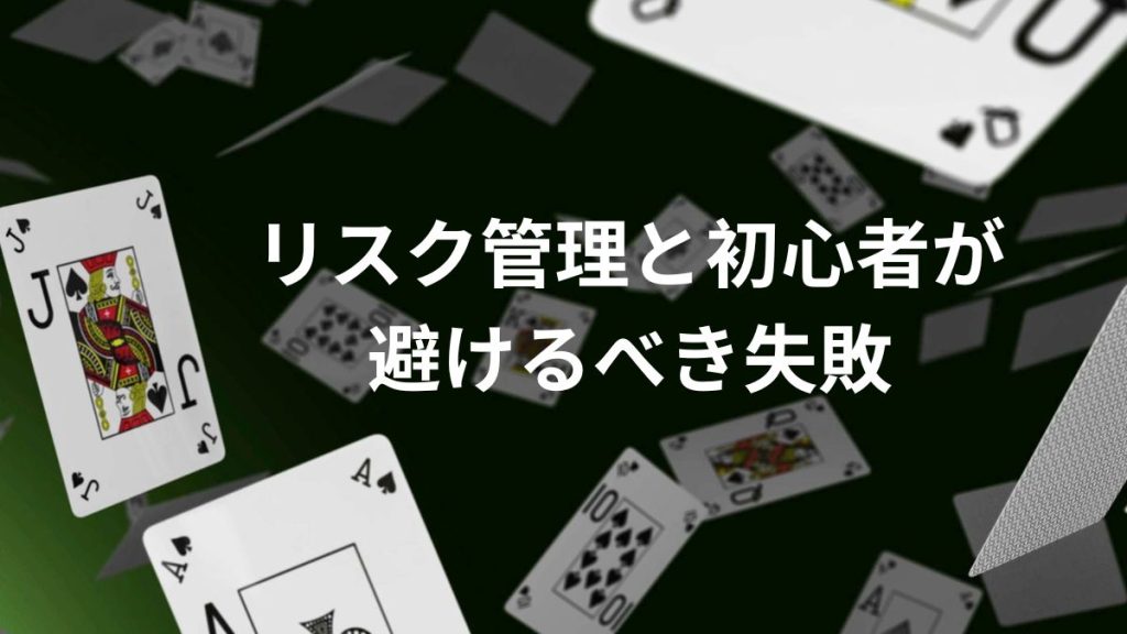 リスク管理と初心者が避けるべき失敗
