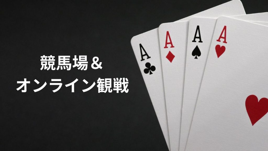 競馬場&オンライン観戦の楽しみ方